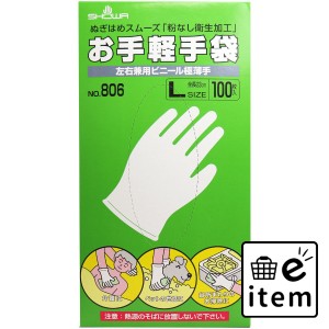 お手軽手袋 No.806 左右兼用ビニール極薄手 粉なし Lサイズ 100枚入  手袋 塩化ビニール手袋 日用品 生活雑貨 消耗品 おしゃれ かわいい 