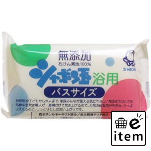 シャボン玉 浴用 バスサイズ 無添加石けん 155g  バス・洗面 固形石けん 無添加ボディ石鹸 日用品 生活雑貨 消耗品 おしゃれ かわいい シ