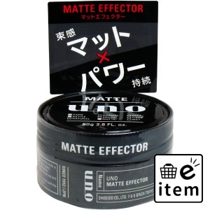 UNO(ウーノ) マットエフェクター 80g  スキンケア・ビューティー ヘアケア メンズ整髪料 日用品 生活雑貨 消耗品 おしゃれ かわいい シン