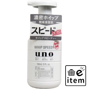 UNO(ウーノ) ホイップスピーディー(泡状洗顔料) 150mL  バス・洗面 洗顔料・クレンジング 泡洗顔料 日用品 生活雑貨 消耗品 おしゃれ か