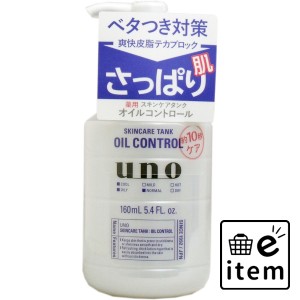 UNO(ウーノ) スキンケアタンク(さっぱり) 保湿液 160mL  スキンケア・ビューティー 基礎化粧品 化粧水 日用品 生活雑貨 消耗品 おしゃれ 