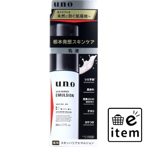 UNO(ウーノ) スキンバリアエマルジョン 80mL  スキンケア・ビューティー 基礎化粧品 乳液 日用品 生活雑貨 消耗品 おしゃれ かわいい シ