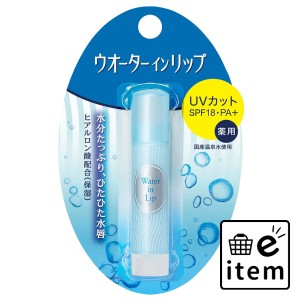 ウオーターインリップ 薬用スティックUV n UVカット SPF18 PA+ 3.5g  スキンケア・ビューティー フェイスケア リップクリーム 日用品 生