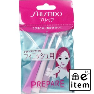 資生堂 プリペア フィニッシュ用 プチT 3本入  スキンケア・ビューティー 除毛・脱毛グッズ カミソリ 日用品 生活雑貨 消耗品 おしゃれ 