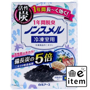 ノンスメル 冷凍室用置き型 1年間脱臭 20g  日用品 消臭剤・芳香剤 キッチン・ゴミ箱 日用品 生活雑貨 消耗品 おしゃれ かわいい シンプ