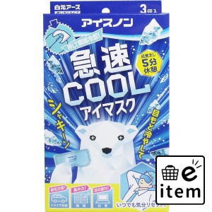 アイスノン 急速COOL アイマスク 3個入  暖冷 冷却用品 その他冷却用品 日用品 生活雑貨 消耗品 おしゃれ かわいい シンプル 便利 流行 