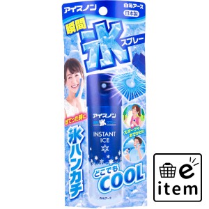 アイスノン 瞬間氷スプレー 57mL  暖冷 冷却用品 冷却スプレー・ジェル 日用品 生活雑貨 消耗品 おしゃれ かわいい シンプル 便利 流行 