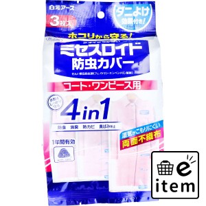 ミセスロイド 防虫カバー コート・ワンピース用 1年有効 3枚入  殺虫剤・防虫剤 防虫剤 防虫カバー 日用品 生活雑貨 消耗品 おしゃれ か