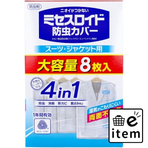 ミセスロイド 防虫カバー スーツ・ジャケット用 1年間有効 8枚入  殺虫剤・防虫剤 防虫剤 防虫カバー 日用品 生活雑貨 消耗品 おしゃれ 