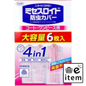ミセスロイド 防虫カバー コート・ワンピース用 1年間有効 6枚入  殺虫剤・防虫剤 防虫剤 防虫カバー 日用品 生活雑貨 消耗品 おしゃれ 