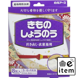 きものしょうのう 引出し・衣装箱用 8包入  殺虫剤・防虫剤 防虫剤 引き出し・衣装ケース用 日用品 生活雑貨 消耗品 おしゃれ かわいい 