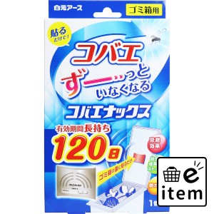 コバエナックス ゴミ箱用 120日 1個入  日用品 掃除用品 キッチンまわり 日用品 生活雑貨 消耗品 おしゃれ かわいい シンプル 便利 流行 