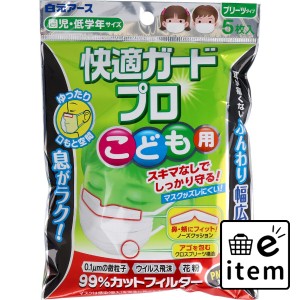 快適ガードプロ プリーツタイプ こども用 園児・低学年サイズ 5枚入  マスク 不織布マスク 子ども・赤ちゃん用マスク 日用品 生活雑貨 消