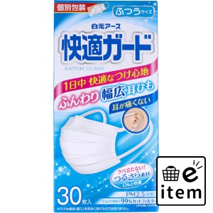 快適ガードマスク ふつうサイズ 30枚入 マスク 不織布マスク バラ包装マスク 日用品 生活雑貨 消耗品 おしゃれ かわいい シンプル 便利 