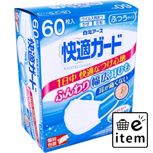 快適ガードマスク 個別包装 ふつうサイズ 60枚入  マスク 不織布マスク 個包装マスク 日用品 生活雑貨 消耗品 おしゃれ かわいい シンプ