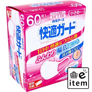 快適ガードマスク 個別包装 小さめサイズ 60枚入  マスク 不織布マスク 個包装マスク 日用品 生活雑貨 消耗品 おしゃれ かわいい シンプ