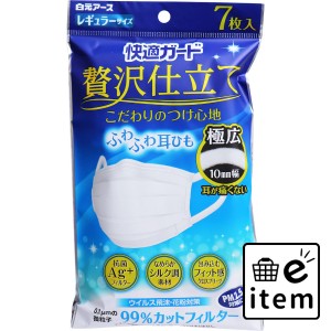 快適ガード 贅沢仕立て レギュラーサイズ 7枚入 マスク 不織布マスク バラ包装マスク 日用品 生活雑貨 消耗品 おしゃれ かわいい シンプ