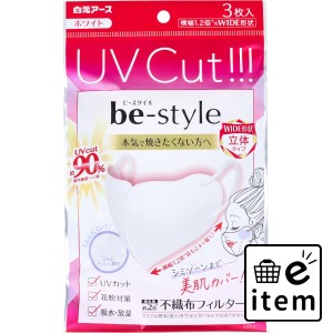 ビースタイル UVカットマスク ワイド立体タイプ ふつうサイズ ホワイト 3枚入 マスク 不織布マスク バラ包装マスク 日用品 生活雑貨 消耗