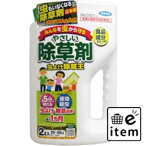 フマキラー やさしい除草剤 虫よけ除草王 2L  ガーデニング 除草剤 日用品 生活雑貨 消耗品 おしゃれ かわいい シンプル 便利 流行 ギフ