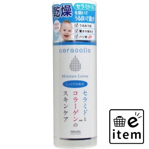 セラコラ しっとり化粧水 180mL  スキンケア・ビューティー 基礎化粧品 化粧水 日用品 生活雑貨 消耗品 おしゃれ かわいい シンプル 便利