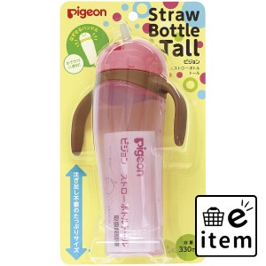 ピジョン ストローボトル Ｔａｌｌ ピンク  ベビー・マタニティ ベビー食器 マグカップ 日用品 生活雑貨 消耗品 おしゃれ かわいい シン