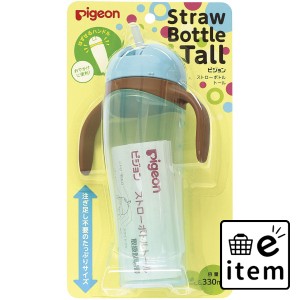 ピジョン ストローボトル Ｔａｌｌ ブルー  ベビー・マタニティ ベビー食器 マグカップ 日用品 生活雑貨 消耗品 おしゃれ かわいい シン