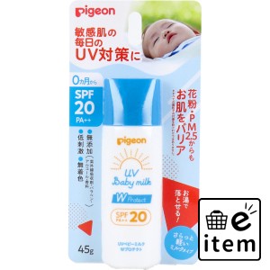 ピジョン UVベビーミルク Wプロテクト SPF20 PA++ 45g  ベビー・マタニティ スキンケア 日焼け止め 日用品 生活雑貨 消耗品 おしゃれ か