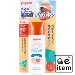 ピジョン UVベビーミルク ウォータープルーフ SPF50＋ PA++++ 50g  ベビー・マタニティ スキンケア 日焼け止め 日用品 生活雑貨 消耗品 