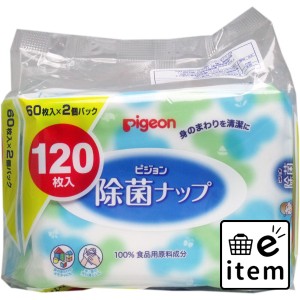 ピジョン 除菌ナップ 60枚入×2個パック  ベビー・マタニティ ヘルスケア ウェットティッシュ 日用品 生活雑貨 消耗品 おしゃれ かわいい