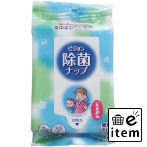 ピジョン 除菌ナップ おでかけ用 22枚入り  ベビー・マタニティ ヘルスケア ウェットティッシュ 日用品 生活雑貨 消耗品 おしゃれ かわい