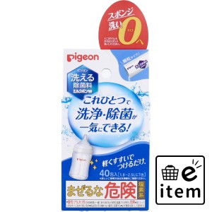 ピジョン 洗える除菌料 ミルクポンW 顆粒タイプ 40包入  ベビー・マタニティ 授乳用品 哺乳瓶消毒グッズ 日用品 生活雑貨 消耗品 おしゃ