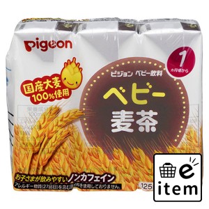 ピジョン 紙パックベビー飲料 ベビー麦茶 125mL×3個パック  ベビー・マタニティ ベビーフード 飲料 日用品 生活雑貨 消耗品 おしゃれ か