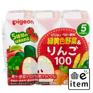 ピジョン 紙パックベビー飲料 緑黄色野菜＆りんご100 125mL×3個パック  ベビー・マタニティ ベビーフード 飲料 日用品 生活雑貨 消耗品 