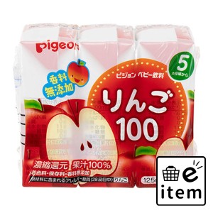 ピジョン 紙パックベビー飲料 りんご100 125mL×3個パック  ベビー・マタニティ ベビーフード 飲料 日用品 生活雑貨 消耗品 おしゃれ か