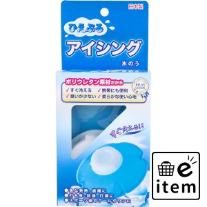 ひえぷる アイシング 氷のう  暖冷 冷却用品 保冷枕・水枕・アイシング 日用品 生活雑貨 消耗品 おしゃれ かわいい シンプル 便利 流行 