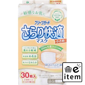 プリーツガード さらり快適マスク 小さめサイズ 30枚入 マスク 不織布マスク バラ包装マスク 日用品 生活雑貨 消耗品 おしゃれ かわいい 