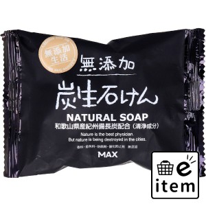 無添加 炭生石けん 80g  バス・洗面 固形石けん 無添加ボディ石鹸 日用品 生活雑貨 消耗品 おしゃれ かわいい シンプル 便利 流行 ギフト