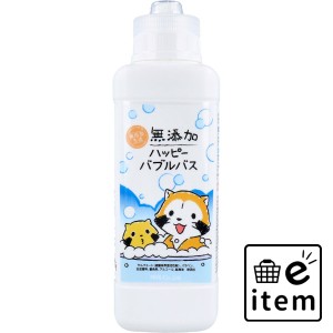 無添加 ハッピーバブルバス 380mL  バス・洗面 入浴剤 子ども用入浴剤 日用品 生活雑貨 消耗品 おしゃれ かわいい シンプル 便利 流行 ギ