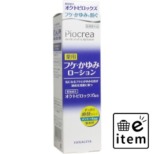 ピオクレア 薬用 フケ・かゆみローション 150mL  スキンケア・ビューティー ヘアケア その他ヘアケア 日用品 生活雑貨 消耗品 おしゃれ 