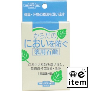 からだのにおいを防ぐ薬用石鹸 110g  バス・洗面 固形石けん 薬用ボディ石鹸 日用品 生活雑貨 消耗品 おしゃれ かわいい シンプル 便利 