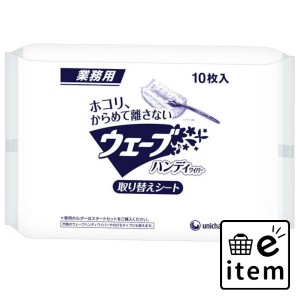 ユニ・チャーム 業務用 ウェーブ ハンディワイパー 取り替えシート 10枚入  日用品 掃除用品 その他掃除用品 日用品 生活雑貨 消耗品 お