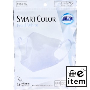 超快適マスク SMART COLOR スマートカラー パールホワイト ふつうサイズ 7枚入  マスク 不織布マスク かぜ・花粉用マスク 日用品 生活雑