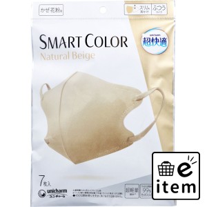 超快適マスク スマートカラー(SMART COLOR) ナチュラルベージュ ふつうサイズ 7枚入 マスク 不織布マスク バラ包装マスク 日用品 生活雑