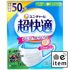 超快適マスク プリーツタイプ かぜ・花粉用 ホワイト やや大きめサイズ 50枚入  マスク 不織布マスク かぜ・花粉用マスク 日用品 生活雑