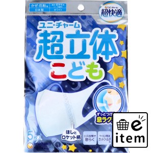 超立体マスク こども用 園児・低学年用 ホワイト 5枚入  マスク 不織布マスク 子ども・赤ちゃん用マスク 日用品 生活雑貨 消耗品 おしゃ