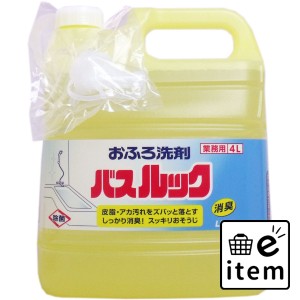 業務用 おふろ洗剤 バスルック 4L  日用品 掃除用品 お風呂・洗面所 日用品 生活雑貨 消耗品 おしゃれ かわいい シンプル 便利 流行 ギフ