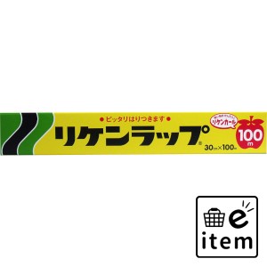 リケンラップ 30cm×100m  ホーム・キッチン キッチン用品 その他キッチン用品 日用品 生活雑貨 消耗品 おしゃれ かわいい シンプル 便利