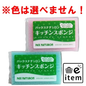 パックスナチュロン キッチンスポンジ 1個  ホーム・キッチン キッチン用品 キッチンスポンジ 日用品 生活雑貨 消耗品 おしゃれ かわいい