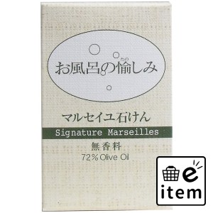 お風呂の愉しみ マルセイユ石けん 無香料 120g  バス・洗面 固形石けん 無添加ボディ石鹸 日用品 生活雑貨 消耗品 おしゃれ かわいい シ