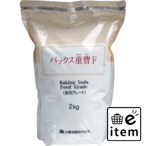 パックス重曹F (食用グレード) 2kg  食品・飲料 調味料 日用品 生活雑貨 消耗品 おしゃれ かわいい シンプル 便利 流行 ギフト プレゼン